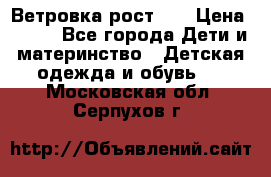 Ветровка рост 86 › Цена ­ 500 - Все города Дети и материнство » Детская одежда и обувь   . Московская обл.,Серпухов г.